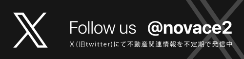 X（旧twitter）にて不動産情報を不定期に発信中